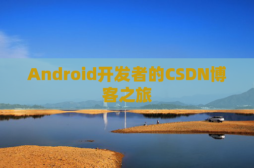 Android开发者的CSDN博客之旅